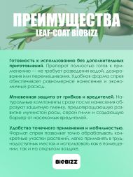 Профилактика болезней LeafCoat BioBizz 0,5 л (с распылителем)