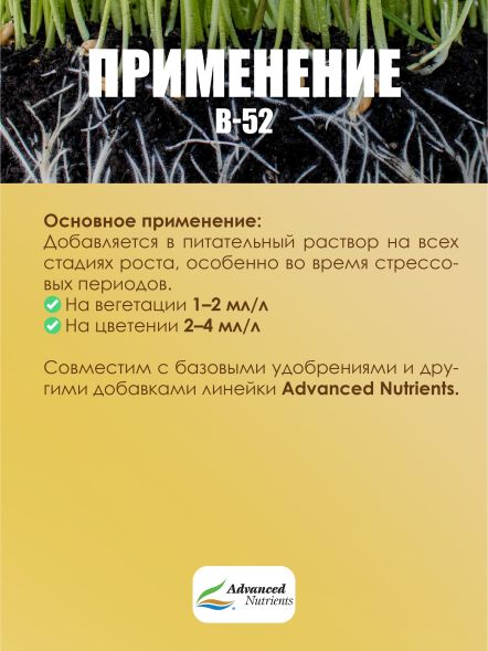 Добавка для растений B-52 100 мл / Advanced Nutrients