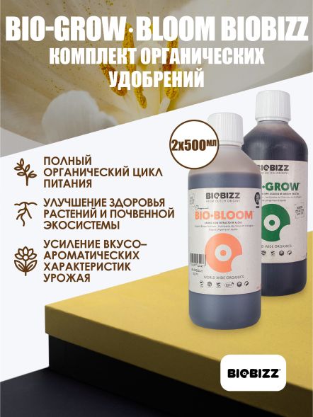 Комплект базовых удобрений BioBizz Grow+Bloom 2x0,5 л