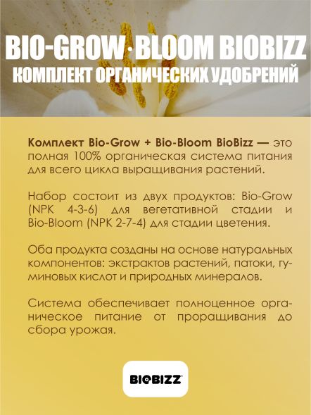 Комплект базовых удобрений BioBizz Grow+Bloom 2x0,5 л