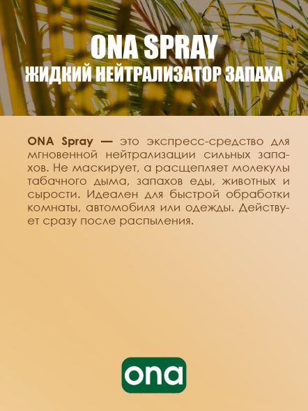 Нейтрализатор запаха спрей ONA Tropics 250 мл
