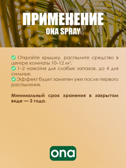 Нейтрализатор запаха спрей ONA Tropics 250 мл