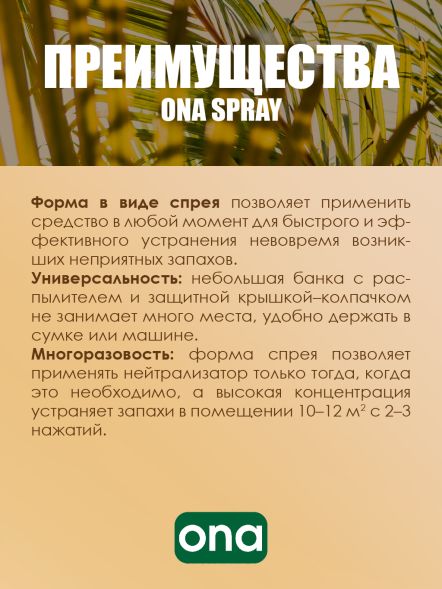 Нейтрализатор запаха спрей ONA Tropics 250 мл