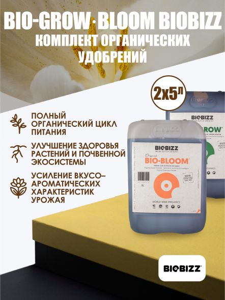 Комплект базовых удобрений BioBizz Grow+Bloom 5 л