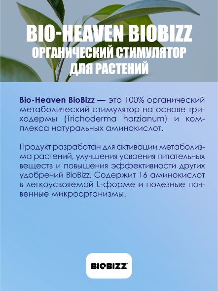 Стимулятор роста BioHeaven BioBizz 0.5 л