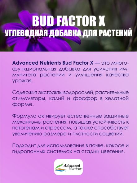 Bud Factor X 0,5 л | Advanced Nutrients