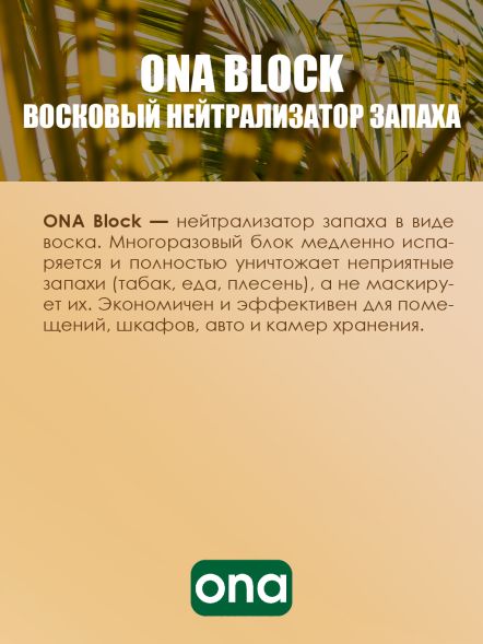 Нейтрализатор запаха ONA Block Tropics 170 г