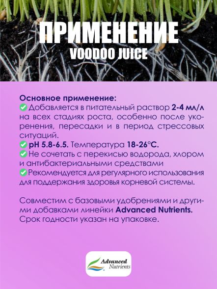 Стимулятор корней Voodoo Juice 100 мл | Advanced Nutrients