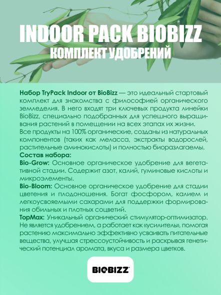 Комплект удобрений BioBizz Indoor pack (Grow+Bloom+TopMax) 3x0,5 л