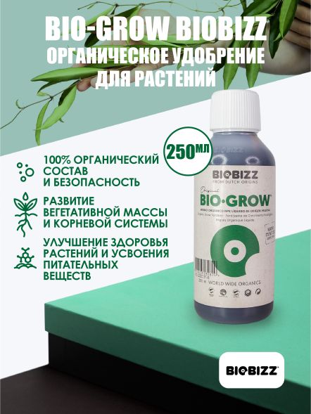 Удобрение Bio-Grow BioBizz 250 мл