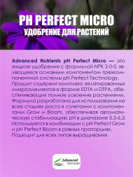 pH Perfect Micro 10 л | Advanced Nutrients