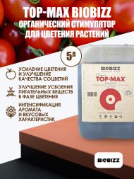 Стимулятор цветения TopMax BioBizz 5 л