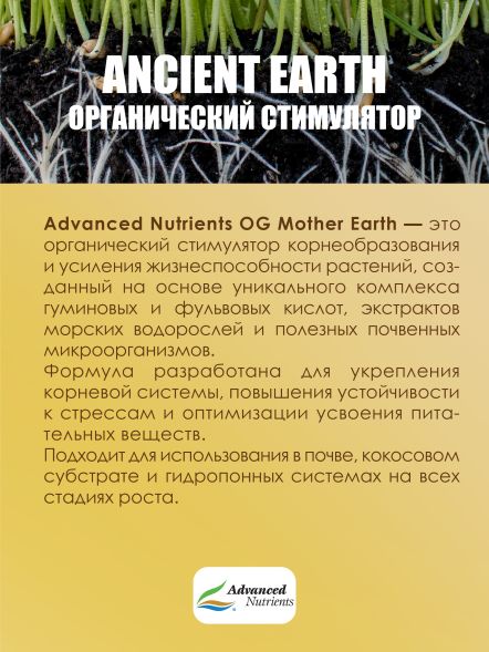 Удобрение Ancient Earth Organic 0,5 л | Advanced Nutrients