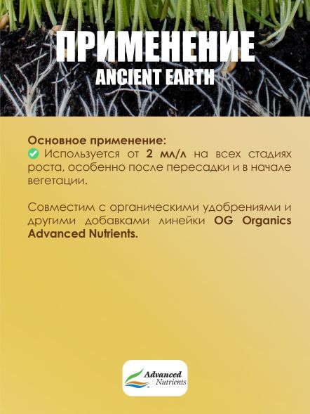 Удобрение Ancient Earth Organic 0,5 л | Advanced Nutrients