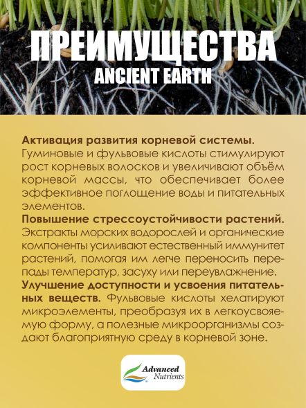Удобрение Ancient Earth Organic 0,5 л | Advanced Nutrients