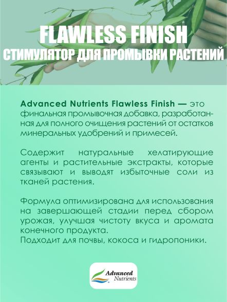 Flawless Finish 0,5 л | Advanced Nutrients