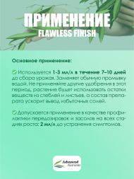 Flawless Finish 1 л | Advanced Nutrients