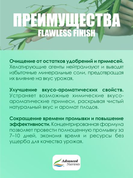Flawless Finish 1 л | Advanced Nutrients 