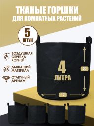 Мешок тканый для растений Root Pot 4 л х 5 шт