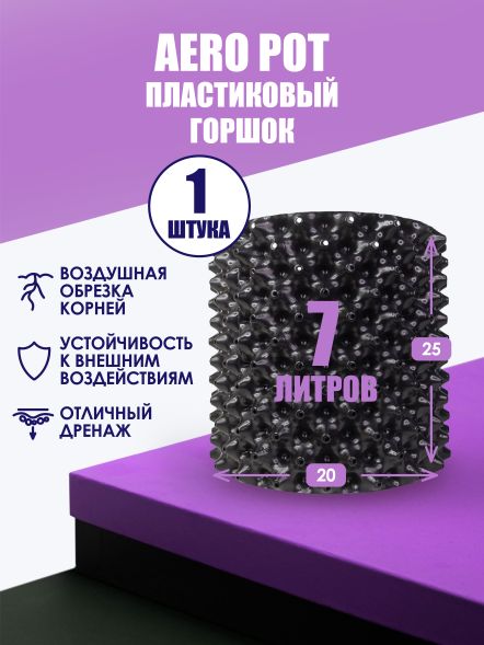 Горшок Aero Pot (Д20 / В25 см) 7 л 