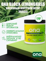 Нейтрализатор запаха ONA Block Lemongrass 170 г