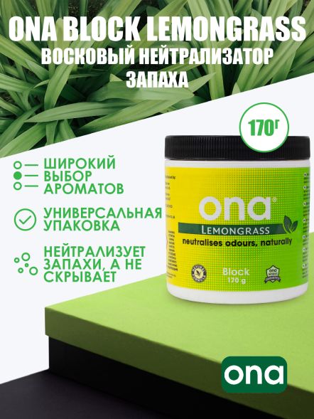 Нейтрализатор запаха ONA Block Lemongrass 170 г