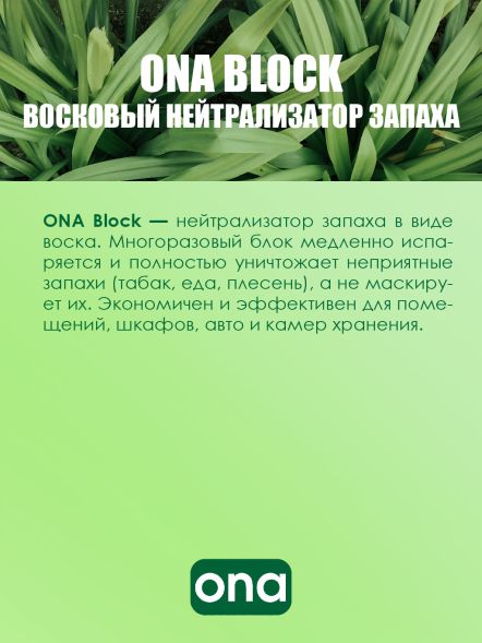 Нейтрализатор запаха ONA Block Lemongrass 170 г