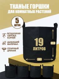 Мешок тканый для растений Root Pot 19 л х 5 шт