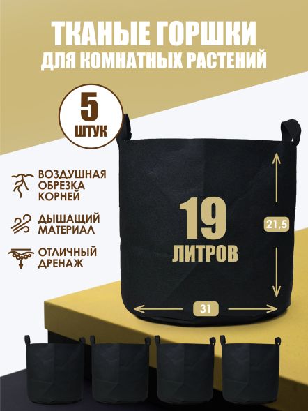 Мешок тканый для растений Root Pot 19 л х 5 шт