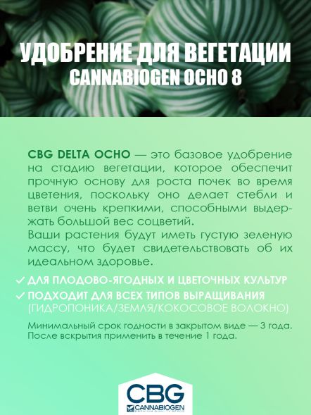 Удобрение Cannabiogen Delta 8 (Ocho) 0,5 л