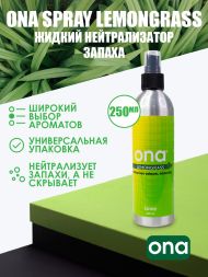 Нейтрализатор запаха спрей ONA Lemongrass 250 мл