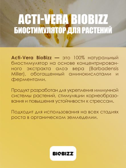 Стимулятор Acti-Vera BioBizz 1 л