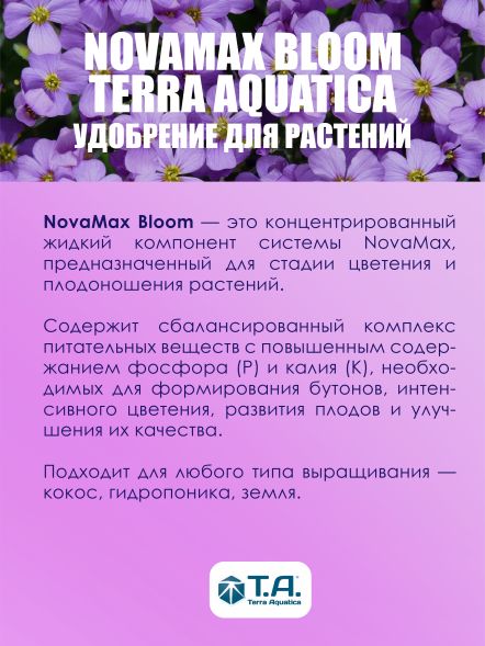 Удобрение Flora NovaMax Bloom 5 л