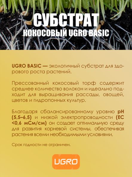 Кокосовый субстрат UGro Small Basic 11 л х 12 шт