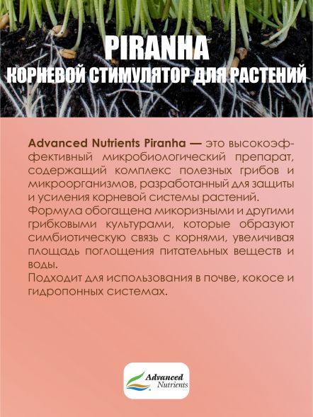 Piranha 0,5 л | Advanced Nutrients