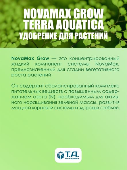 Удобрение Flora NovaMax Grow 5 л
