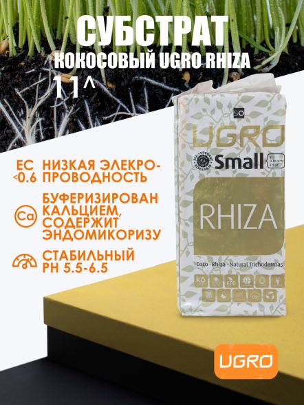 Кокосовый субстрат UGro Small Rhiza 11л х 12 шт