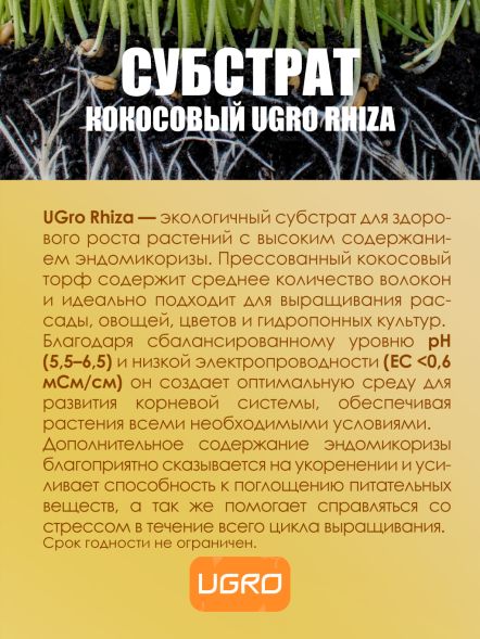 Кокосовый субстрат UGro Small Rhiza 11л х 12 шт
