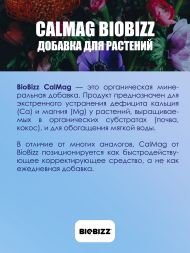 Добавка Calmag BioBizz 5 л