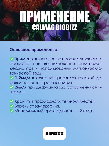 Добавка Calmag BioBizz 5 л
