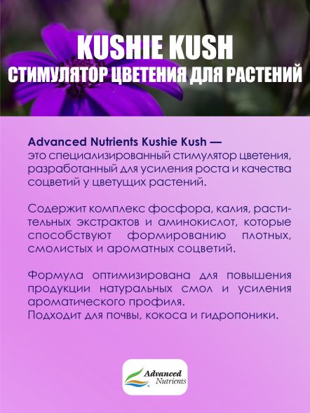 Kushie Kush 250 мл | Advanced Nutrients