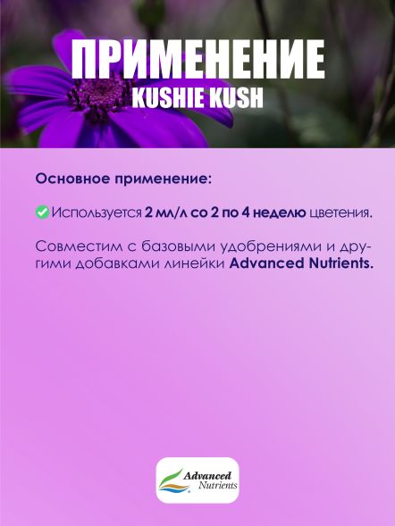 Kushie Kush 250 мл | Advanced Nutrients