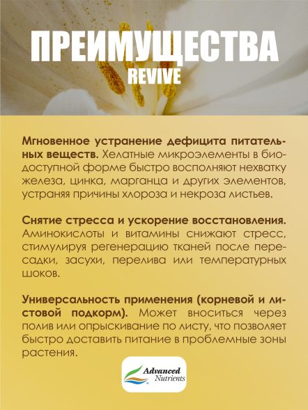 Revive 1 л | Advanced Nutrients