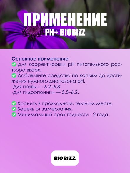 Органический регулятор pH+ Biobizz 250 мл