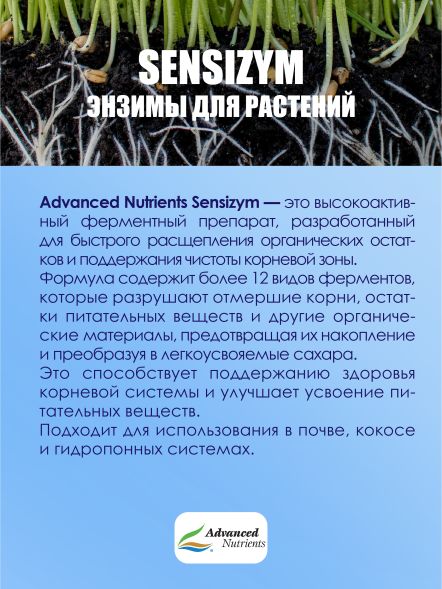 Sensizym 0,5 л | Advanced Nutrients