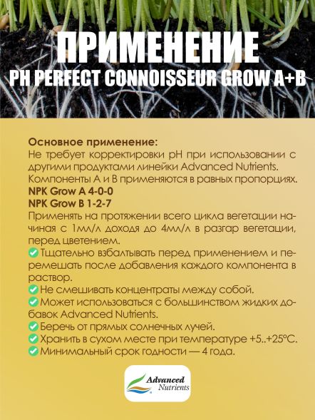 Connoisseur Grow A+B 1 л | Advanced Nutrients