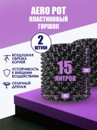 Горшки для цветов Air Pot 15 л / 2 шт