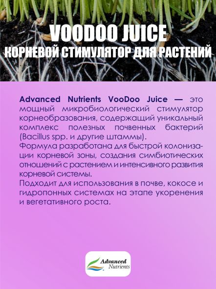 VooDoo Juice 0,5 л | Advanced Nutrients