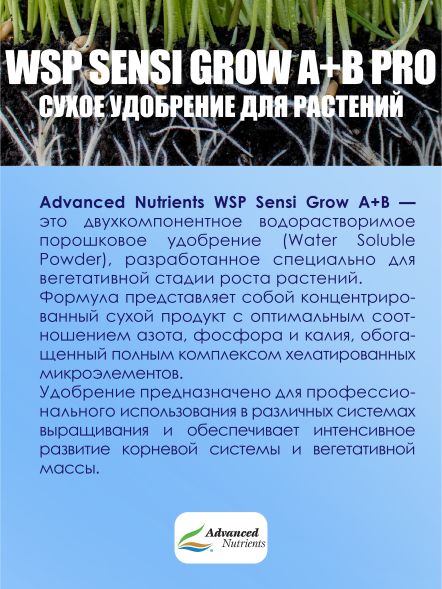 WSP Sensi Grow A+B Pro 10 кг | Advanced Nutrients