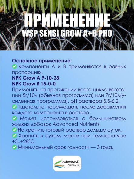 WSP Sensi Grow A+B Pro 10 кг | Advanced Nutrients